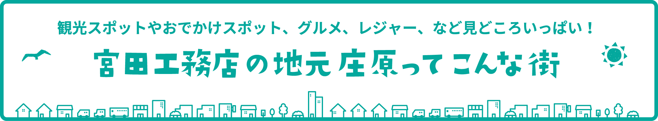 観光スポットやおでかけスポット、グルメ、レジャー、など見どころいっぱい！宮田工務店の地元庄原ってこんな街