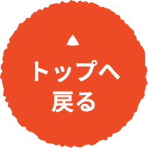 トップへ戻る