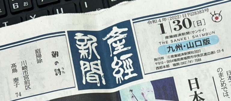 １/３０付け　産経新聞(九州・山口版)に弊社の広告が掲出されました！